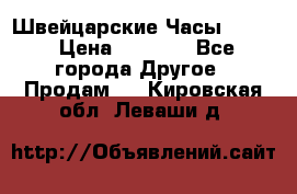 Швейцарские Часы Omega › Цена ­ 1 970 - Все города Другое » Продам   . Кировская обл.,Леваши д.